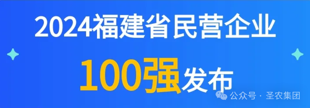 新葡的京集团8814vip荣登2024福建省民营企业100强3大榜单，晋升制造业民营企业TOP10