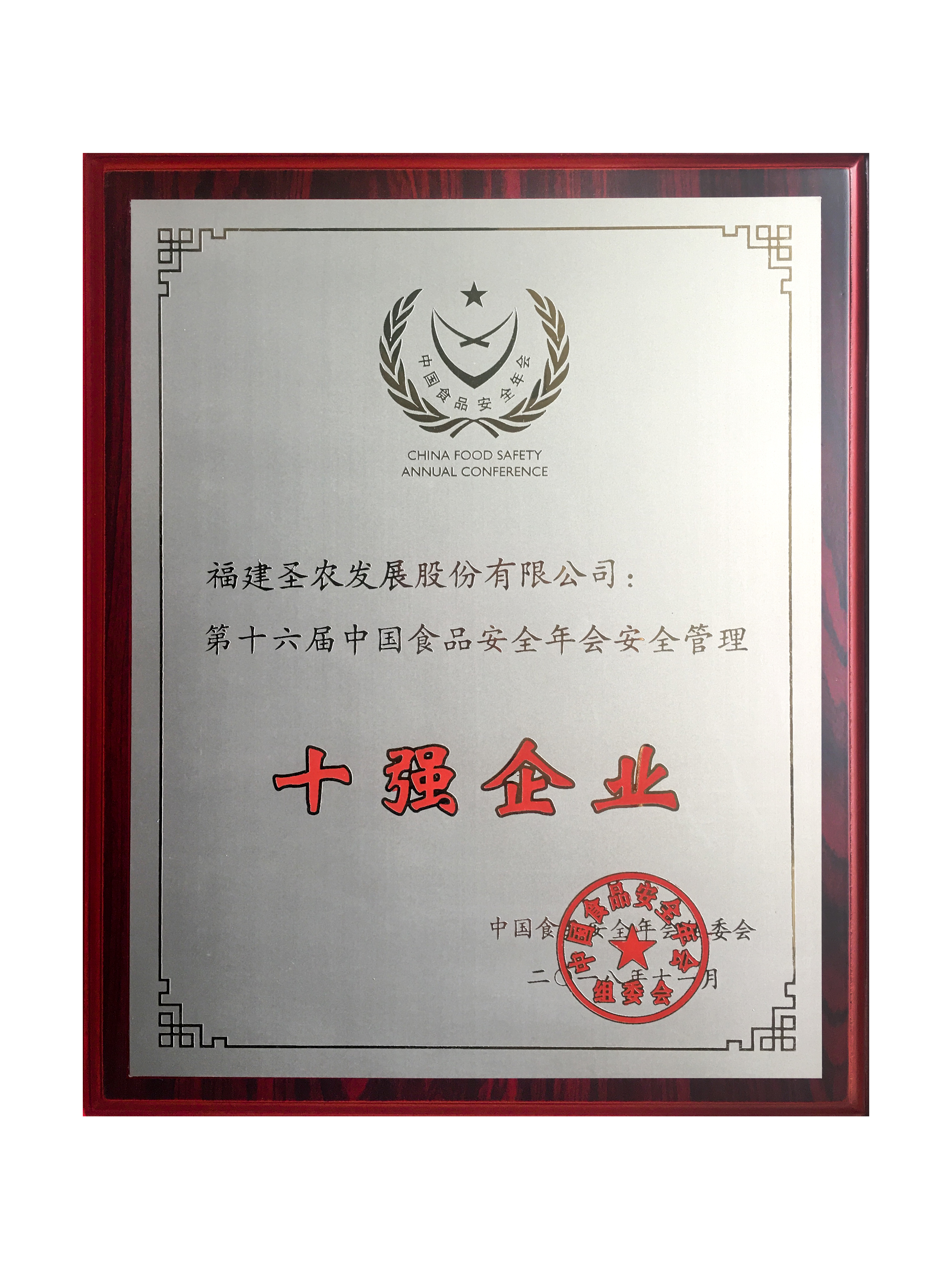 2018（新葡的京集团8814vip发展）十强企业