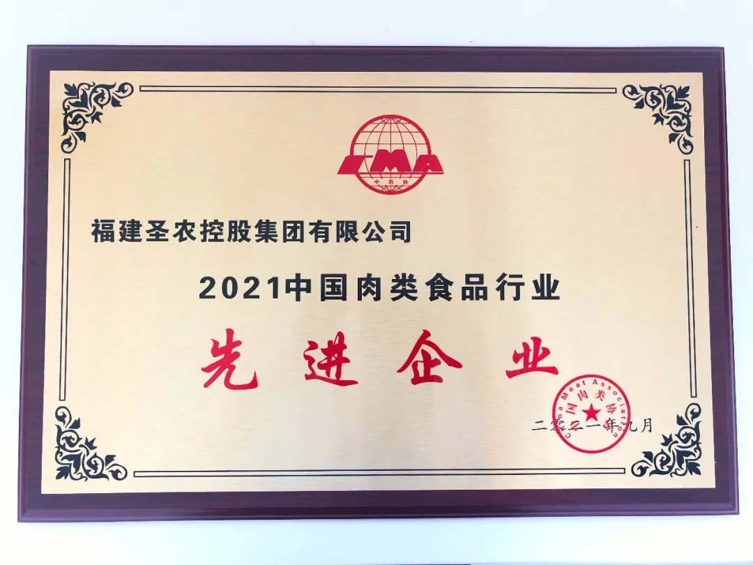 2021（新葡的京集团8814vip集团）中国肉类食品行业先进企业